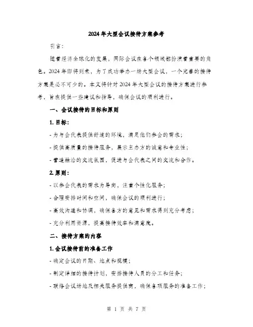 2024年大型会议接待方案参考(2篇)