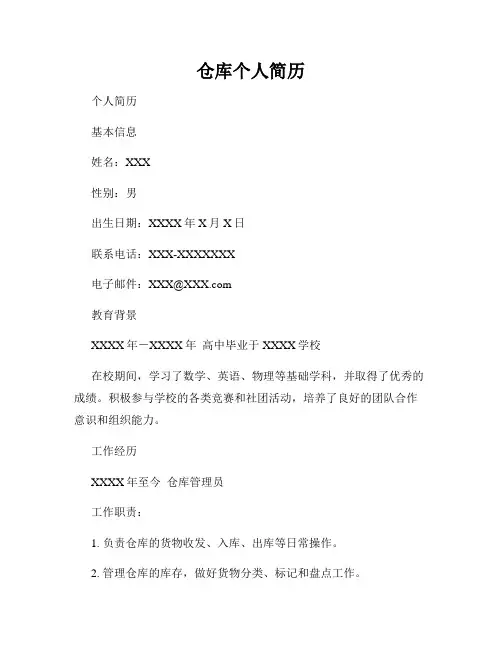 仓库个人简历