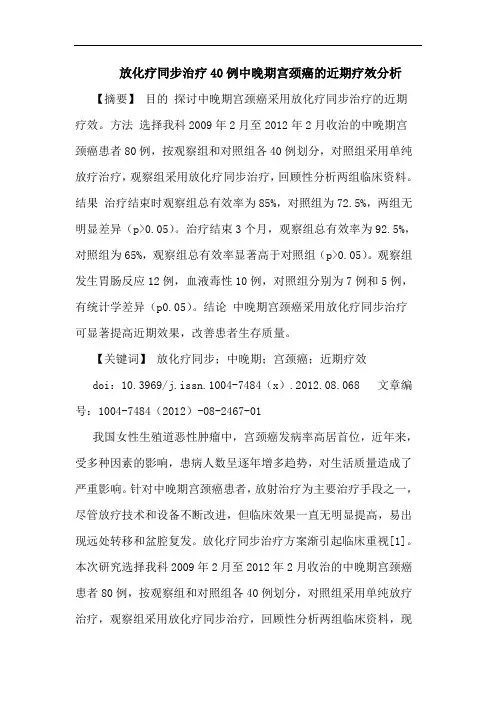 放化疗同步治疗40例中晚期宫颈癌的近期疗效分析