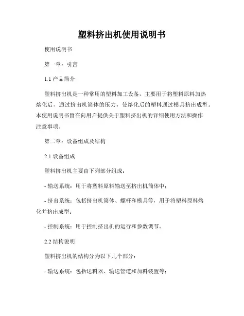 塑料挤出机使用说明书