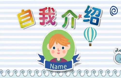 简单大气儿童自我介绍PPT模板