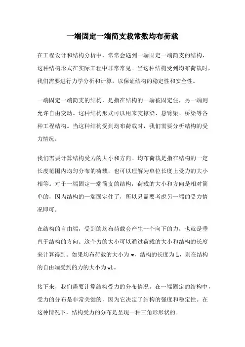 一端固定一端简支载常数均布荷载
