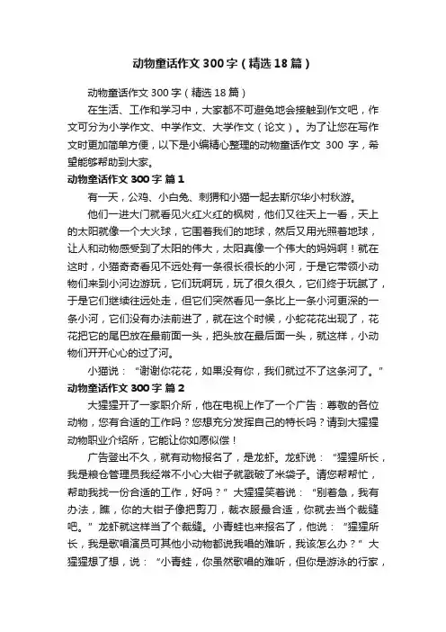 动物童话作文300字（精选18篇）