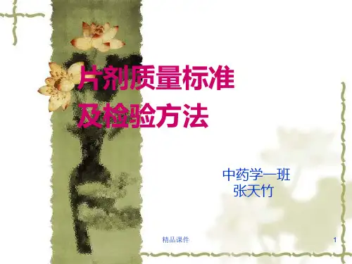 片剂质量标准和检测方法张天竹中药一PPT课件