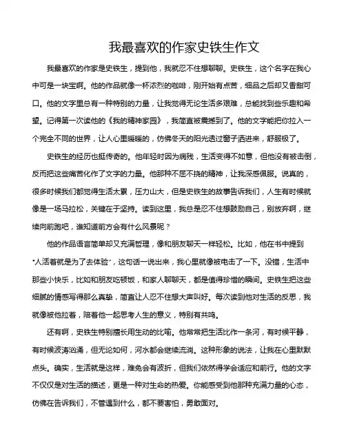 我最喜欢的作家史铁生作文