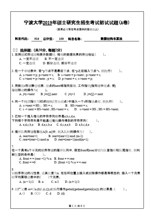 宁波大学916数据结构与算法2019(A卷)考研专业课真题
