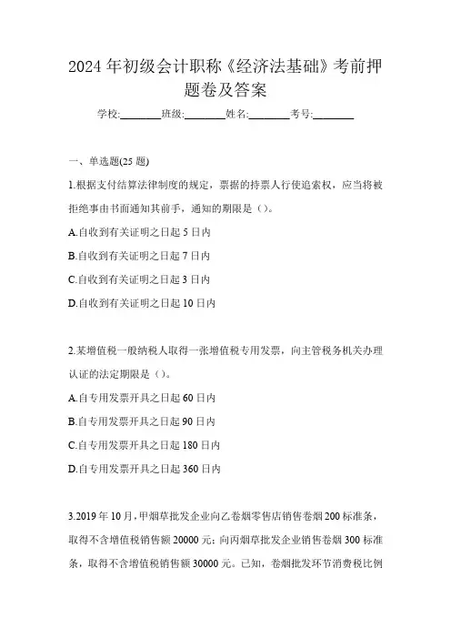 2024年初级会计职称《经济法基础》考前押题卷及答案