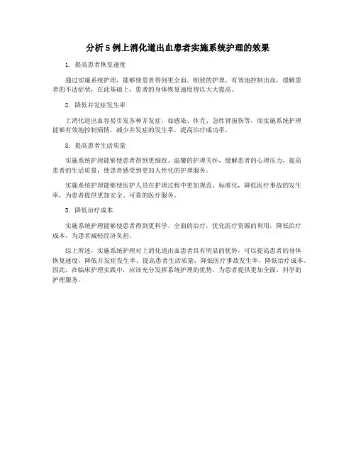 分析5例上消化道出血患者实施系统护理的效果