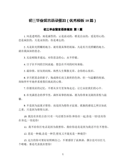 初三毕业留言语录催泪(优秀模板10篇)