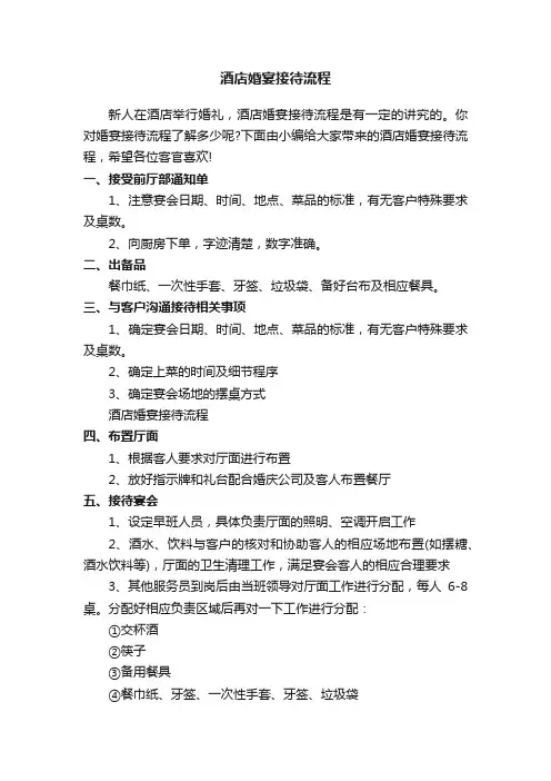酒店婚宴接待流程