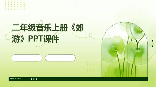 2024二年级音乐上册《郊游》PPT课件