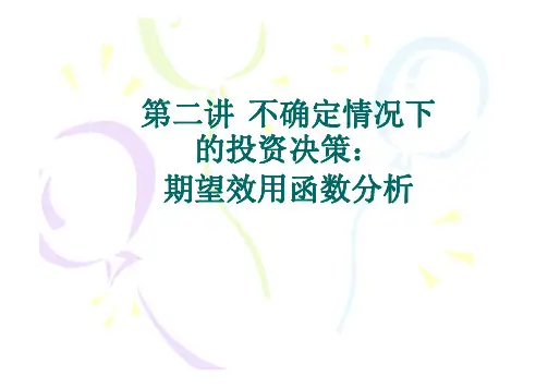 第二讲不确定情况下的投资决策：期望效用函数分析期望效用函数分析