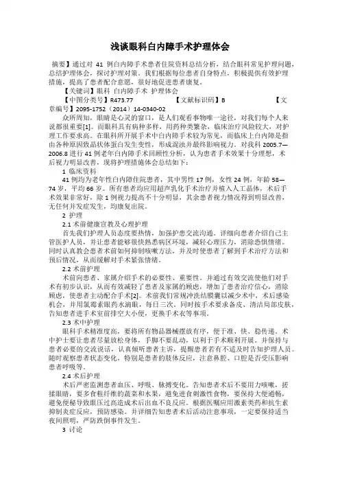 浅谈眼科白内障手术护理体会