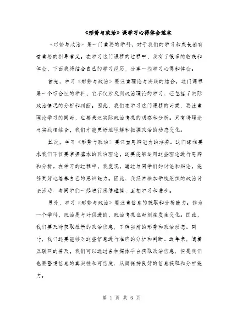 《形势与政治》课学习心得体会范本(三篇)