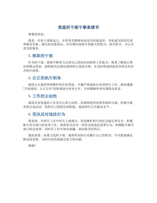 竞选村干部干事承诺书