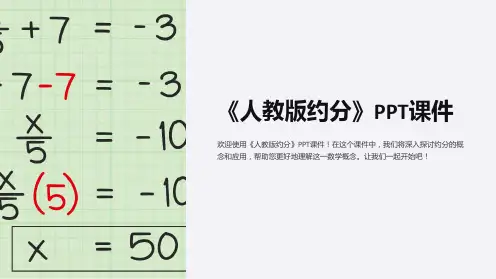 《人教版约分》课件