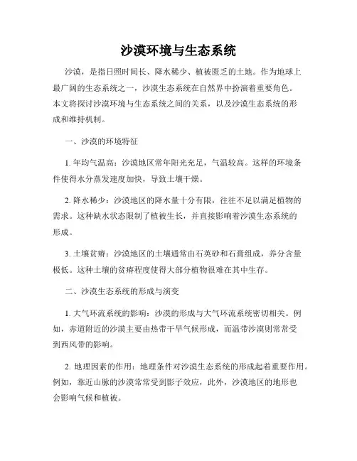 沙漠环境与生态系统