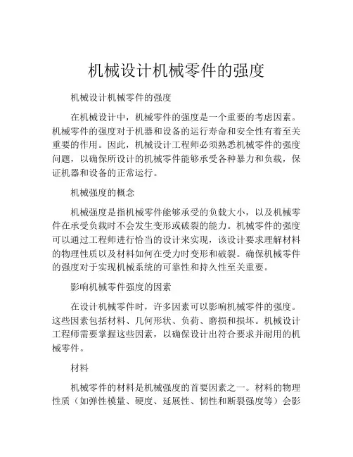 机械设计机械零件的强度