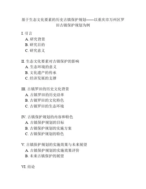 基于生态文化要素的历史古镇保护规划——以重庆市万州区罗田古镇保护规划为例