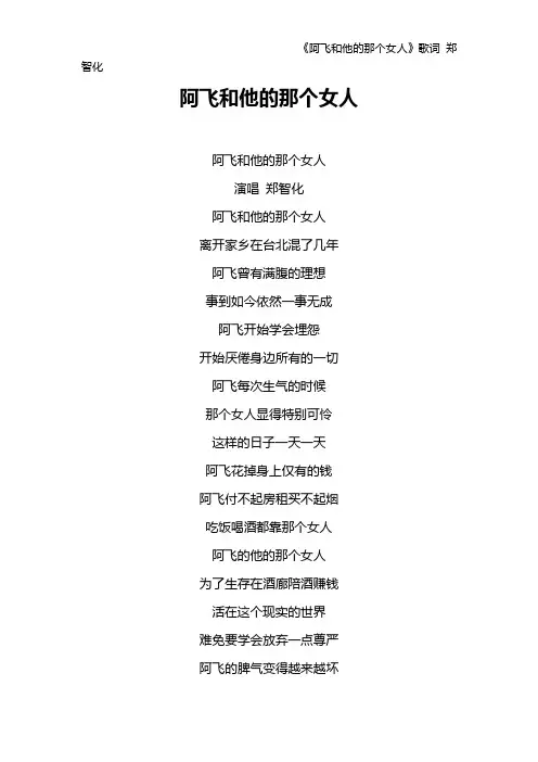 《阿飞和他的那个女人》歌词 郑智化