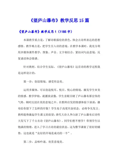 《望庐山瀑布》教学反思15篇