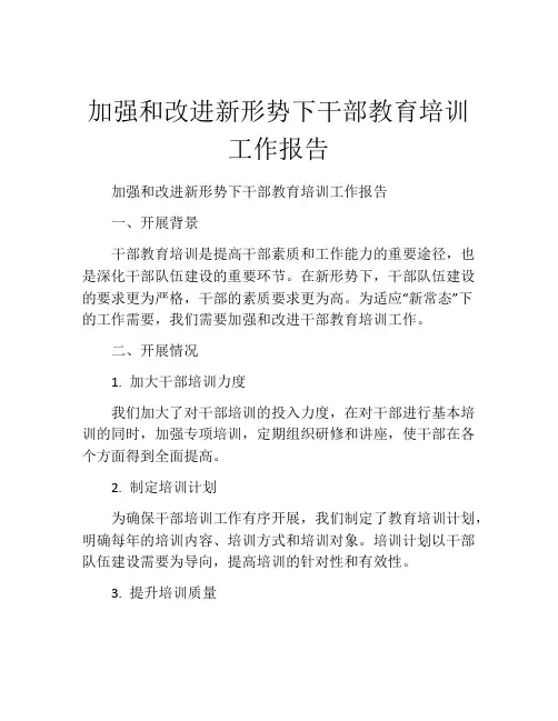 加强和改进新形势下干部教育培训工作报告