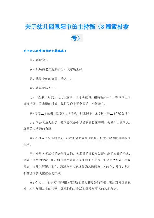 关于幼儿园重阳节的主持稿(8篇素材参考)