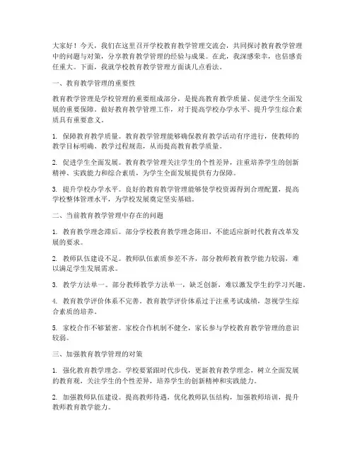 学校教育教学管理交流会发言稿
