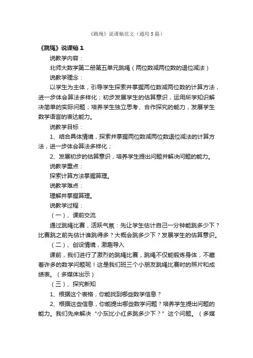 《跳绳》说课稿范文（通用5篇）