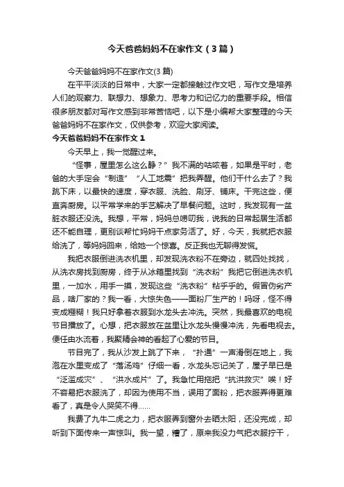 今天爸爸妈妈不在家作文（3篇）