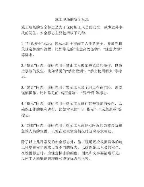 施工现场的安全标志