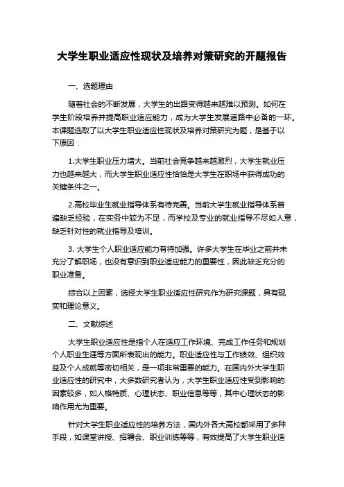 大学生职业适应性现状及培养对策研究的开题报告