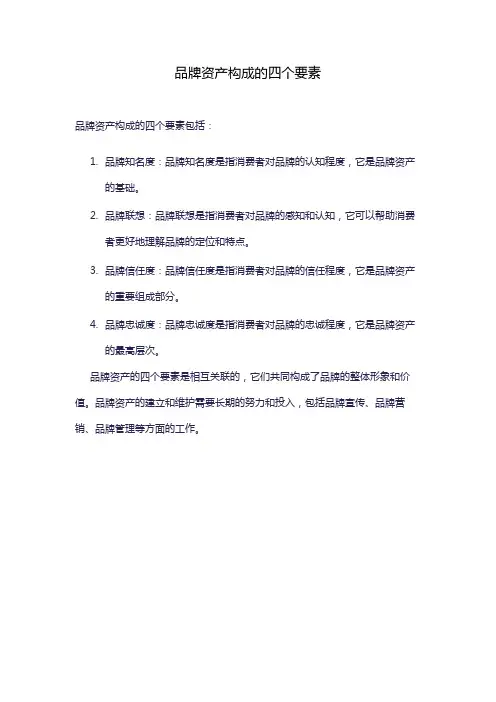 品牌资产构成的四个要素