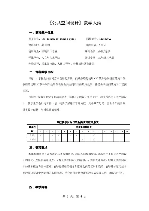 《公共空间设计》教学大纲