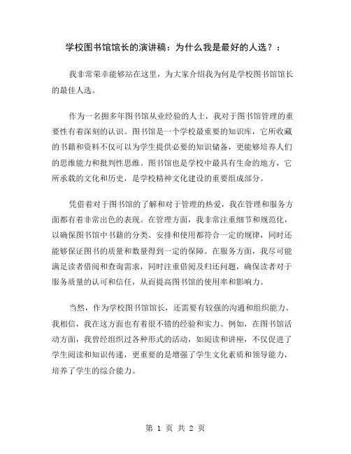 学校图书馆馆长的演讲稿：为什么我是最好的人选？