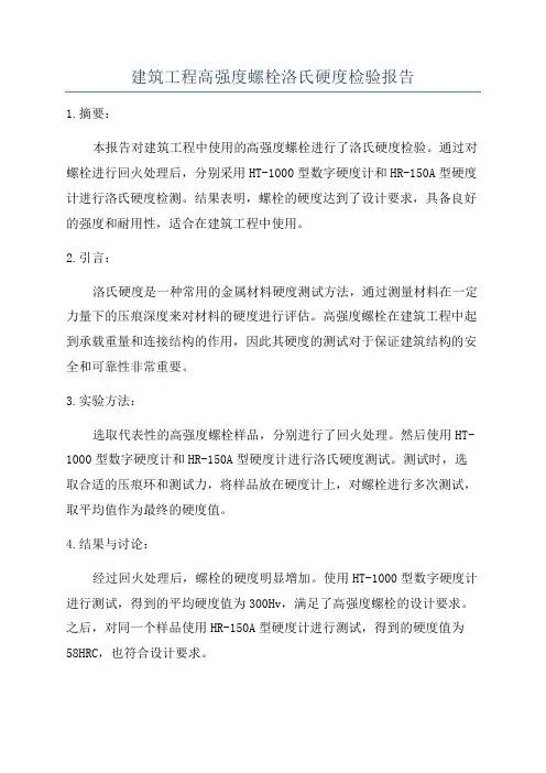 建筑工程高强度螺栓洛氏硬度检验报告
