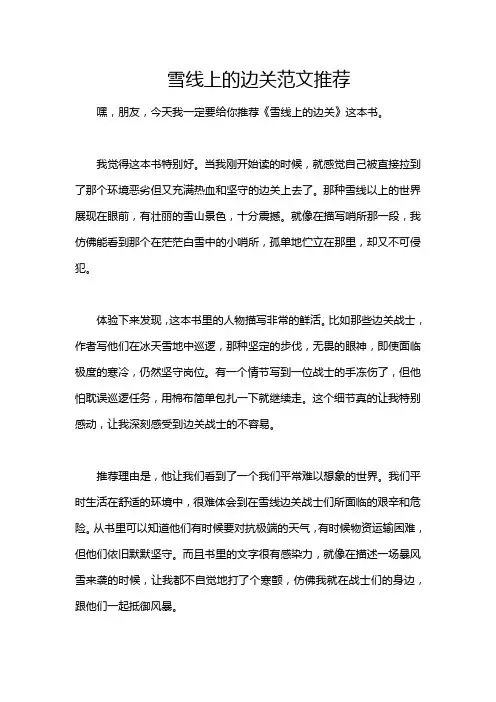 雪线上的边关范文推荐