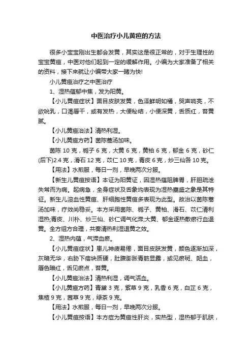 中医治疗小儿黄疸的方法