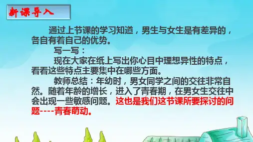 部编人教版《道德与法治》七年级下册2.2青春萌动课件(共21张PPT)(1)