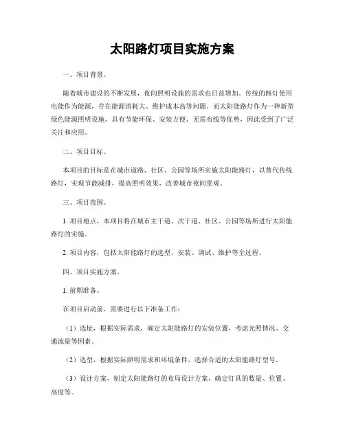 太阳路灯项目实施方案