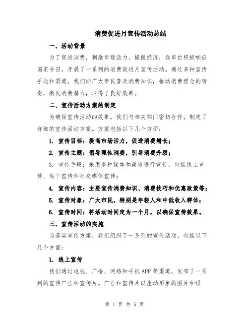 消费促进月宣传活动总结