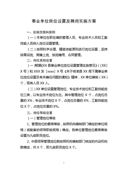 事业单位岗位设置及聘用实施方案