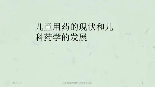 儿童用药的现状和儿科药学的发展2课件