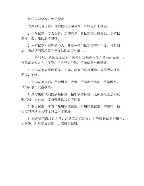 化学试剂保管、使用规定