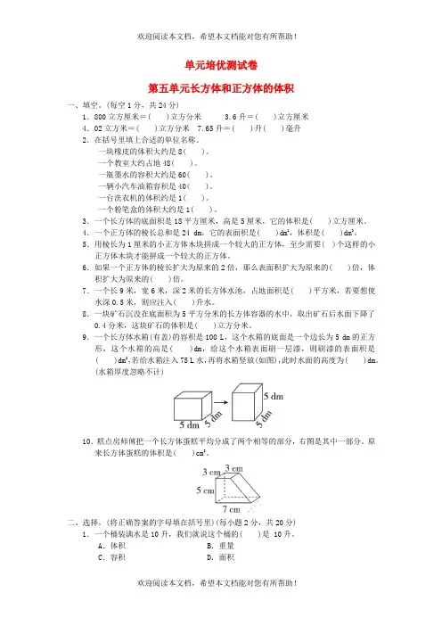 2022年五年级数学下册第5单元长方体和正方体的体积培优测试卷冀教版