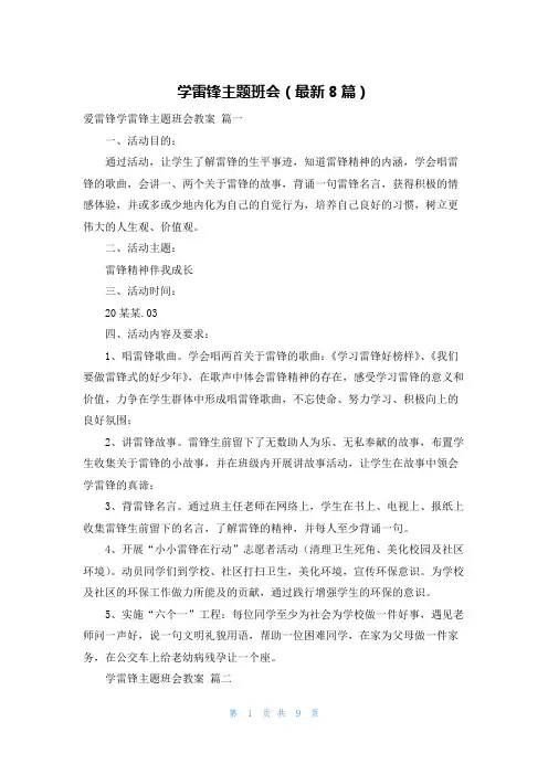 学雷锋主题班会(最新8篇)