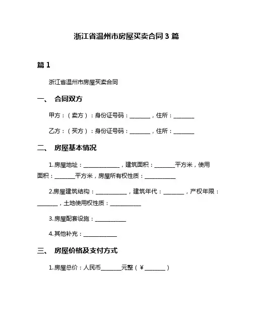 浙江省温州市房屋买卖合同3篇