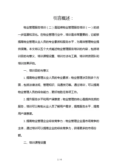 物业管理服务培训2024