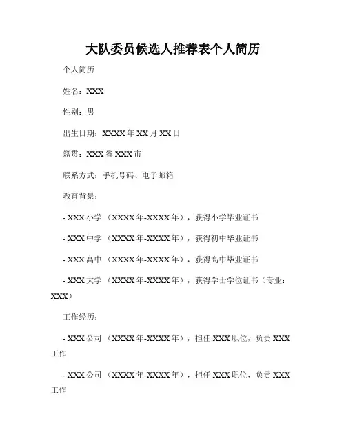 大队委员候选人推荐表个人简历
