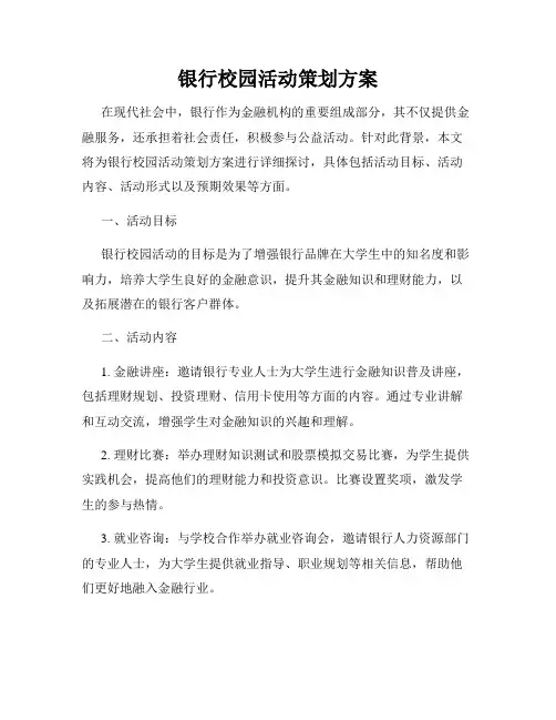 银行校园活动策划方案